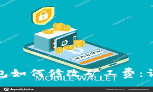 : 比特派钱包如何修改矿工费:详细操作指南
