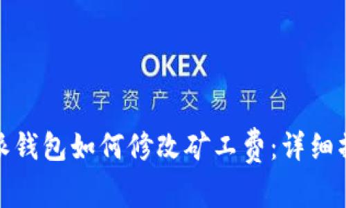 : 比特派钱包如何修改矿工费:详细操作指南