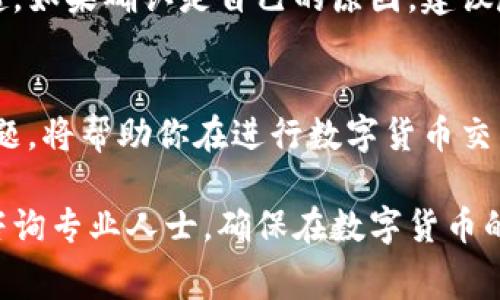 jiaoti如何购买Bitpie旷工费：详细指南与实用技巧/jiaoti
Bitpie, 旷工费, 购买指南, 数字货币/guanjianci

什么是Bitpie旷工费？
在了解如何购买Bitpie旷工费之前，首先需要明确什么是旷工费。旷工费是指矿工在区块链网络上进行交易处理所需支付的费用。具体来说，矿工通过计算机运算处理交易，记录在区块链上，并为此收取一定数量的费用，通常以数字货币的形式支付。在Bitpie钱包中，旷工费是确保交易能够快速确认的重要因素。

购买Bitpie旷工费的准备工作
在开始购买Bitpie旷工费之前，有几个步骤需要做好准备。首先，确保你拥有一个Bitpie钱包，并且已经完成注册和身份验证。这一步是非常重要的，因为未注册的用户无法进行任何的交易或费用支付。其次，确保你的钱包中有足够的资产支持你要进行的交易和支付旷工费。

如何购买Bitpie旷工费？
购买Bitpie旷工费的过程相对简单。你需要按照以下步骤进行操作：
ol
    listrong登录Bitpie钱包：/strong使用你的账户信息登录Bitpie钱包，确保能够顺利进入钱包界面。/li
    listrong选择“交易”选项：/strong在钱包首页，找到并点击“交易”选项，这里将展示所有相关的交易信息。/li
    listrong输入交易信息：/strong在交易界面，输入你希望转账的金额及相关的收款地址，系统将自动计算需要支付的旷工费。/li
    listrong确认交易：/strong审查你的交易信息，确保无误后，确认交易。如果账户内资产足够，系统将自动扣除借此而产生的旷工费。/li
/ol

如何设定旷工费的高低？
在Bitpie或其它数字货币钱包中，旷工费的设定通常是由用户自行选择的。通常来说，你可以选择“高”、“中”、“低”三种手续费。
一般而言，选择较高的旷工费可以加速交易的确认时间，尤其是在交易高峰期间，网络的拥堵会导致交易确认的延迟。而如果你的交易不是特别紧急，那么选择中或低的手续费也是可以的，只是可能需要较长的时间才能完成确认。

Bitpie旷工费常见问题解答

h41. 为什么我的交易一直没有被确认？/h4
如果你的交易一直没有被确认，很可能是因为你设置的旷工费过低。网络中的矿工会优先处理那些支付了较高旷工费的交易，因此，适时调整你的旷工费是很重要的。此外，确保你输入的交易金额和地址正确也是必须注意的。如果一切正常，建议耐心等待，或者重新发起交易并适当提高旷工费。

h42. 什么情况下我需要购买额外的旷工费？/h4
你可能需要购买额外的旷工费，主要是在以下几种情况：首先，当你进行大额交易时，建议设置较高的旷工费，以确保交易能够迅速确认。其次，若你在网络活动高峰期进行交易，比如在市场大幅波动或事件发生时，增加旷工费也是非常必要的。最后，若你经常进行快速交易，建议预留一些额外的旷工费，以保证交易的稳定性和确认速度。

h43. 如何查看已支付的旷工费？/h4
在Bitpie钱包中，可以通过“交易记录”选项查看你过去的所有交易，包括支付的旷工费。在交易记录中，你可以看到每笔交易的详细信息，包括日期、金额、旷工费及其确认状态。这对于了解和管理你的交易非常重要。

h44. 有没有方法可以降低旷工费？/h4
确实有一些方法可以降低旷工费。首先，你可以选择在网络使用量较低的时间段进行交易，这样通常可以享受较低的旷工费用。其次，定期检查网络的拥堵情况也是很重要的。此外，使用一些工具和网站可以帮助你找到最佳的旷工收费率，这种情况在特定的平台会非常有局限性。

h45. 发生错误或交易失败，我如何处理？/h4
如果你的交易发生错误或者失败，可以在Bitpie钱包中查看交易状态，系统会给出失败的原因。通常情况下，错误可能由于输入了错误的地址或金额引起。如果确认是自己的原因，建议尽快联系Bitpie客服进行处理。如果不是，你可能需要重新发起交易，并确认其他设置是否正确。

总结
购买Bitpie旷工费的过程虽然相对简单，但对于新手来说，确实需要一些了解和技巧。确保你了解旷工费的基本概念、如何设定、以及可能遇到的相关问题，将帮助你在进行数字货币交易时更加顺利。同时也要持续关注Bitpie和其他论坛的动态，以获取最新的交易技巧和教程。

希望通过本篇文章，能够帮助到每一位希望在Bitpie中顺利购买旷工费的用户，从而提升你的数字货币交易体验。如有其他疑问，建议关注官方信息或咨询专业人士，确保在数字货币的世界中游刃有余。