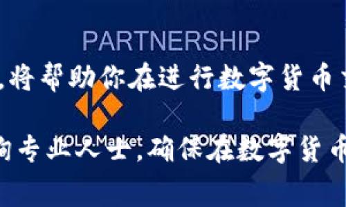 jiaoti如何购买Bitpie旷工费：详细指南与实用技巧/jiaoti
Bitpie, 旷工费, 购买指南, 数字货币/guanjianci

什么是Bitpie旷工费？
在了解如何购买Bitpie旷工费之前，首先需要明确什么是旷工费。旷工费是指矿工在区块链网络上进行交易处理所需支付的费用。具体来说，矿工通过计算机运算处理交易，记录在区块链上，并为此收取一定数量的费用，通常以数字货币的形式支付。在Bitpie钱包中，旷工费是确保交易能够快速确认的重要因素。

购买Bitpie旷工费的准备工作
在开始购买Bitpie旷工费之前，有几个步骤需要做好准备。首先，确保你拥有一个Bitpie钱包，并且已经完成注册和身份验证。这一步是非常重要的，因为未注册的用户无法进行任何的交易或费用支付。其次，确保你的钱包中有足够的资产支持你要进行的交易和支付旷工费。

如何购买Bitpie旷工费？
购买Bitpie旷工费的过程相对简单。你需要按照以下步骤进行操作：
ol
    listrong登录Bitpie钱包：/strong使用你的账户信息登录Bitpie钱包，确保能够顺利进入钱包界面。/li
    listrong选择“交易”选项：/strong在钱包首页，找到并点击“交易”选项，这里将展示所有相关的交易信息。/li
    listrong输入交易信息：/strong在交易界面，输入你希望转账的金额及相关的收款地址，系统将自动计算需要支付的旷工费。/li
    listrong确认交易：/strong审查你的交易信息，确保无误后，确认交易。如果账户内资产足够，系统将自动扣除借此而产生的旷工费。/li
/ol

如何设定旷工费的高低？
在Bitpie或其它数字货币钱包中，旷工费的设定通常是由用户自行选择的。通常来说，你可以选择“高”、“中”、“低”三种手续费。
一般而言，选择较高的旷工费可以加速交易的确认时间，尤其是在交易高峰期间，网络的拥堵会导致交易确认的延迟。而如果你的交易不是特别紧急，那么选择中或低的手续费也是可以的，只是可能需要较长的时间才能完成确认。

Bitpie旷工费常见问题解答

h41. 为什么我的交易一直没有被确认？/h4
如果你的交易一直没有被确认，很可能是因为你设置的旷工费过低。网络中的矿工会优先处理那些支付了较高旷工费的交易，因此，适时调整你的旷工费是很重要的。此外，确保你输入的交易金额和地址正确也是必须注意的。如果一切正常，建议耐心等待，或者重新发起交易并适当提高旷工费。

h42. 什么情况下我需要购买额外的旷工费？/h4
你可能需要购买额外的旷工费，主要是在以下几种情况：首先，当你进行大额交易时，建议设置较高的旷工费，以确保交易能够迅速确认。其次，若你在网络活动高峰期进行交易，比如在市场大幅波动或事件发生时，增加旷工费也是非常必要的。最后，若你经常进行快速交易，建议预留一些额外的旷工费，以保证交易的稳定性和确认速度。

h43. 如何查看已支付的旷工费？/h4
在Bitpie钱包中，可以通过“交易记录”选项查看你过去的所有交易，包括支付的旷工费。在交易记录中，你可以看到每笔交易的详细信息，包括日期、金额、旷工费及其确认状态。这对于了解和管理你的交易非常重要。

h44. 有没有方法可以降低旷工费？/h4
确实有一些方法可以降低旷工费。首先，你可以选择在网络使用量较低的时间段进行交易，这样通常可以享受较低的旷工费用。其次，定期检查网络的拥堵情况也是很重要的。此外，使用一些工具和网站可以帮助你找到最佳的旷工收费率，这种情况在特定的平台会非常有局限性。

h45. 发生错误或交易失败，我如何处理？/h4
如果你的交易发生错误或者失败，可以在Bitpie钱包中查看交易状态，系统会给出失败的原因。通常情况下，错误可能由于输入了错误的地址或金额引起。如果确认是自己的原因，建议尽快联系Bitpie客服进行处理。如果不是，你可能需要重新发起交易，并确认其他设置是否正确。

总结
购买Bitpie旷工费的过程虽然相对简单，但对于新手来说，确实需要一些了解和技巧。确保你了解旷工费的基本概念、如何设定、以及可能遇到的相关问题，将帮助你在进行数字货币交易时更加顺利。同时也要持续关注Bitpie和其他论坛的动态，以获取最新的交易技巧和教程。

希望通过本篇文章，能够帮助到每一位希望在Bitpie中顺利购买旷工费的用户，从而提升你的数字货币交易体验。如有其他疑问，建议关注官方信息或咨询专业人士，确保在数字货币的世界中游刃有余。