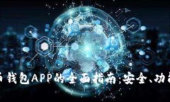 数字货币钱包APP的全面指