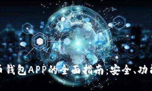 数字货币钱包APP的全面指南:安全、功能与选择