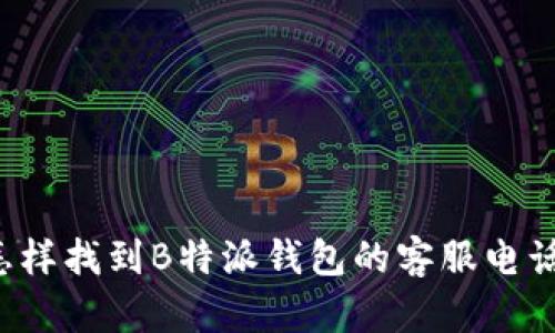 怎样找到B特派钱包的客服电话？