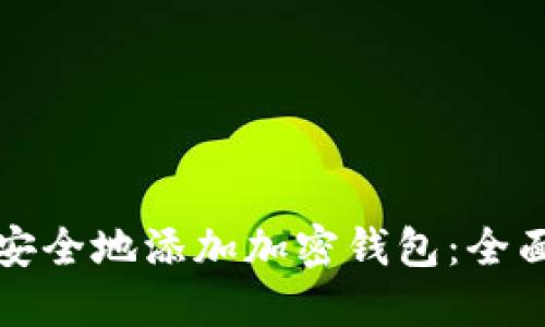 如何安全地添加加密钱包：全面指南