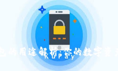 比特派钱包的用途解析:你的数字资产管理助手