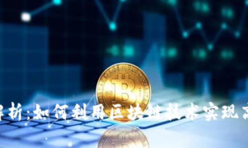 区块链查账的深度解析：如何利用区块链技术实现高效、安全的财务审计