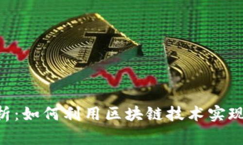 区块链查账的深度解析：如何利用区块链技术实现高效、安全的财务审计