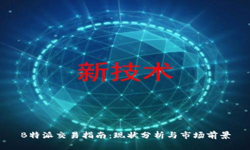 B特派交易指南:现状分析与市场前景