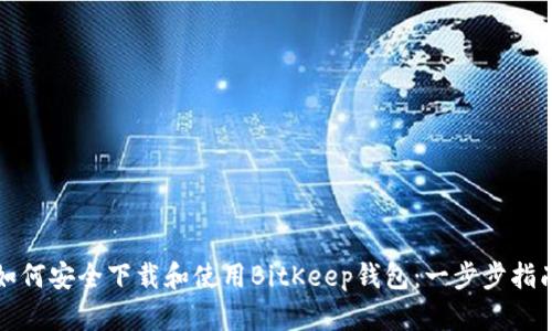 如何安全下载和使用BitKeep钱包:一步步指南