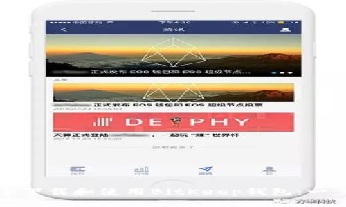 如何安全下载和使用BitKeep钱包:一步步指南