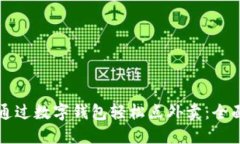 如何通过数字钱包轻松点
