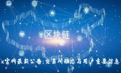 OKEx官网最新公告：交易所