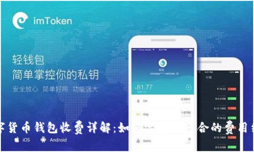 数字货币钱包收费详解:如何选择最适合的费用结构