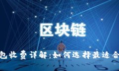 数字货币钱包收费详解：