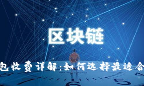 数字货币钱包收费详解:如何选择最适合的费用结构