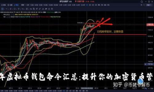 2023年虚拟币钱包命令汇总:提升你的加密货币管理能力