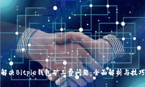 解决Bitpie钱包矿工费问题:全面解析与技巧