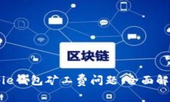 解决Bitpie钱包矿工费问题