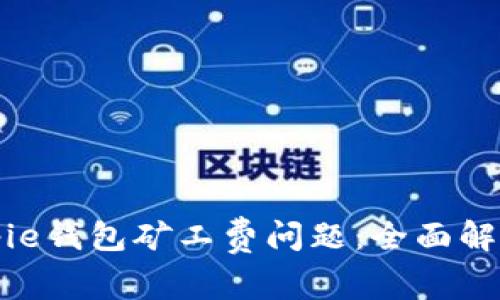 解决Bitpie钱包矿工费问题:全面解析与技巧