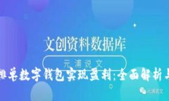 如何通过排单数字钱包实