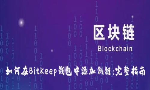 如何在BitKeep钱包中添加侧链:完整指南