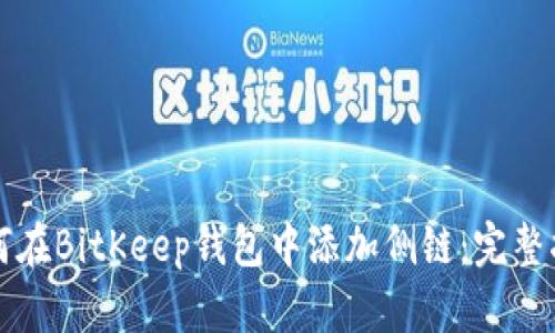 如何在BitKeep钱包中添加侧链:完整指南
