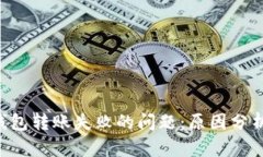 解决B特派钱包转账失败的