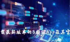如何下载最新版本的B特派