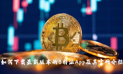 如何下载最新版本的B特派App及其官网介绍