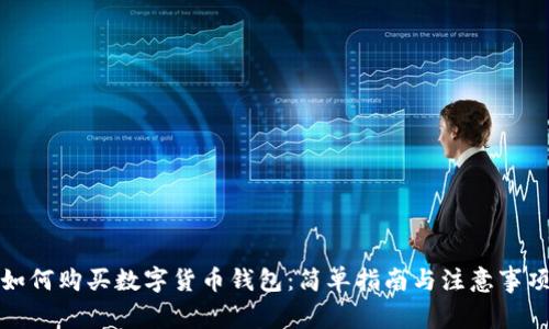 如何购买数字货币钱包:简单指南与注意事项