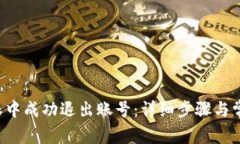 如何在B特派中成功退出账