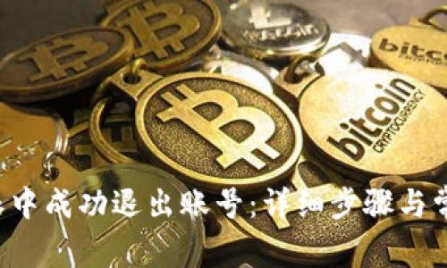 如何在B特派中成功退出账号:详细步骤与常见问题解答