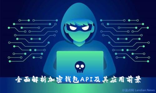 全面解析加密钱包API及其应用前景