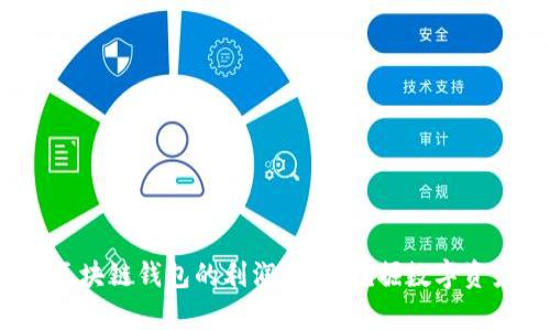bianoti区块链钱包的利润分析：挖掘数字资产的潜力