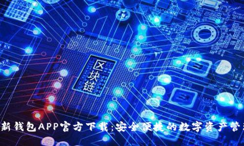 B特派新钱包APP官方下载:安全便捷的数字资产管理工具