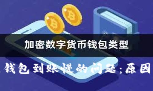 解决区块链钱包到账慢的问题:原因分析与建议