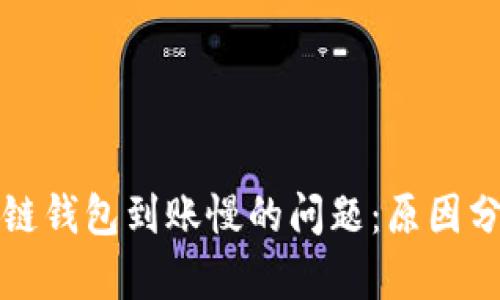 解决区块链钱包到账慢的问题:原因分析与建议