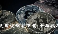 比特派钱包使用说明书下