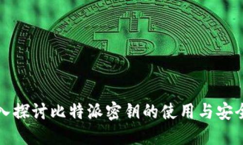 深入探讨比特派密钥的使用与安全性