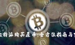 如何在比特派购买屎币：