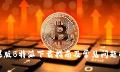苹果版B特派下载指南及常