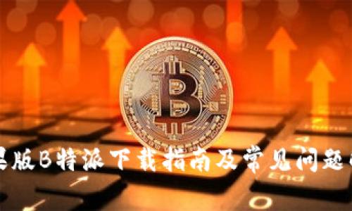 苹果版B特派下载指南及常见问题解答