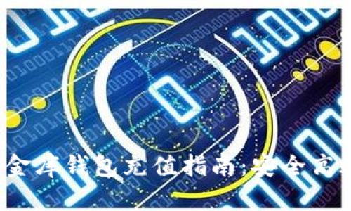 数字货币小金库钱包充值指南:安全高效的充值方法