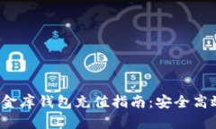  数字货币小金库钱包充值