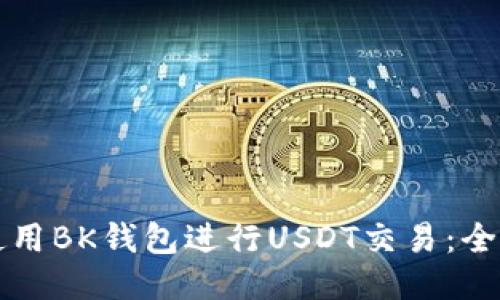 如何使用BK钱包进行USDT交易:全面指南