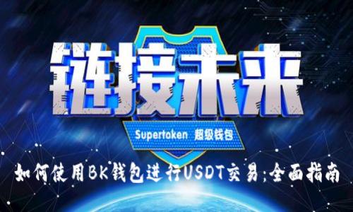如何使用BK钱包进行USDT交易:全面指南