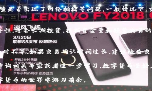 数字货币如何安全有效地转入钱包：完整指南
数字货币, 钱包, 转账, 安全性/guanjianci

随着数字货币的普及，越来越多的人开始关注如何将数字货币安全有效地转入钱包。无论是比特币、以太坊，还是其他种类的加密货币，了解转账的流程与技巧都是确保资产安全的重要步骤。本文将详细介绍数字货币转入钱包的各个环节，确保读者能够全面理解这一过程。

什么是数字货币钱包？
数字货币钱包是储存和管理数字资产的工具。通常情况下，我们可以将钱包分为热钱包和冷钱包。热钱包是指常连接互联网的钱包，便于进行交易和转账，但相对更容易受到网络攻击。冷钱包是离线存储的方式，安全性较高，适合长期保存。
在选择数字货币钱包时，应考虑其安全性、使用方便程度及支持的币种。如果在安全性上有较高的担忧，建议选择不联网的冷钱包，避免因网络攻击而造成的资产损失。

数字货币转入钱包的步骤
将数字货币转入钱包分为几个步骤，以下是详细的步骤说明：

h41. 选择合适的钱包/h4
在转账之前，用户需要先选择一个适合自己的钱包。现在市面上有多种选择，比如硬件钱包（如Ledger、Trezor）、软件钱包（如Coinbase、Exodus）以及手机应用（如Trust Wallet、MetaMask）。每种钱包都有其优缺点，用户可以根据自己的需求，比如便携性、安全性和使用便捷度来进行选择。

h42. 创建钱包并获取地址/h4
安装好钱包后，用户需要创建一个新的钱包。通常，创建过程会涉及生成助记词或者私钥，确保妥善保存这段信息，因为失去它意味着无法恢复钱包中的资产。创建完成后，钱包会生成一个唯一的地址用于接受数字货币的转账。

h43. 准备转账/h4
完成钱包的创建后，用户需要登录其他的数字货币平台（如交易所或其他钱包），找到需要转账的数字货币，并选择转账选项。在输入收款地址时，一定要确保输入正确，因为数字货币的转账一旦完成是不可逆的。

h44. 确认信息并转账/h4
在确认转账信息之前，用户应仔细检查转账的数量、收款地址，确保没有错误。一些平台还会收取矿工费，用户需了解相关费用并选择合适的转账费用。确认无误后，提交转账请求。

h45. 等待确认/h4
转账后，用户需要等待区块链网络对交易进行确认。根据不同的区块链，确认时间可能会有所不同，从几分钟到几小时不等。用户可以通过区块链浏览器查询该笔交易的状态。

数字货币转账的安全性
在进行数字货币转账时，安全性是用户必须重视的一个方面。以下是几个提高转账安全性的建议：
ul
    listrong启用两步验证：/strong在使用交易平台或钱包时，一定要启用两步验证（2FA），以增加额外的安全层。/li
    listrong保持软件更新：/strong确保钱包和相关软件始终保持最新版本，以防漏洞被攻击者利用。/li
    listrong小额试探转账：/strong大笔转账之前，可以先进行小额测试，确保转账过程正常。/li
    listrong防范网络钓鱼：/strong警惕任何可疑的邮件和链接，确保访问的是官方平台。/li
/ul

常见问题解答

h41. 什么是数字货币地址？/h4
数字货币地址是一个唯一的、由字母和数字组成的字符串，类似于银行账户号码。它用来接收和发送数字货币。在转账时，确保正确复制地址至关重要，因为一旦转账完成，资金无法退回。

h42. 怎样确保转账的安全性？/h4
确保转账安全性的方法有很多。其中包括使用被认可的交易平台、启用两步验证、不在公共Wi-Fi下进行交易、以及保持私钥和助记词的安全。

h43. 如何处理转账失败的情况？/h4
如果转账失败，首先需要确认是否已经按要求填写了所有必要的信息。然后，可以通过区块链浏览器查看交易的状态，以检查是否出现了网络拥堵等问题。一般情况下，交易失败的资金会返回到原始钱包，但这取决于具体平台或钱包的规则。

h44. 使用热钱包和冷钱包有什么不同？/h4
热钱包和冷钱包最大的区别在于连接互联网的方式。热钱包便于日常交易，但安全性相对较低；冷钱包则提供了更高的安全性，适合长期投资。根据资金量和频繁交易的情况，用户可以选择不同类型的钱包。

h45. 转账需要多久才能完成？/h4
转账完成的时间取决于多个因素，包括区块链的网络拥堵情况、所选的交易费、转账金额等。通常情况下，从几分钟到几个小时不等。如果交易确认时间过长，建议检查交易状态或联系相应的平台支持。

通过本文的详细介绍，相信您已经掌握了如何将数字货币安全有效地转入钱包的整个过程。如果您有任何疑问，欢迎随时咨询相关专家或者进一步学习。数字货币虽好，但安全永远是第一要务。

了解数字货币的转账过程，不仅能够帮助您顺利进行交易，还能在这个时代的浪潮中把握住资产配置的机会。希望您在数字货币的世界中游刃有余。