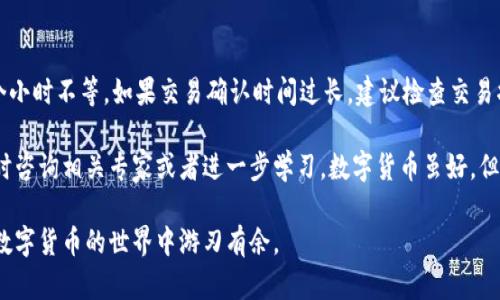 数字货币如何安全有效地转入钱包：完整指南
数字货币, 钱包, 转账, 安全性/guanjianci

随着数字货币的普及，越来越多的人开始关注如何将数字货币安全有效地转入钱包。无论是比特币、以太坊，还是其他种类的加密货币，了解转账的流程与技巧都是确保资产安全的重要步骤。本文将详细介绍数字货币转入钱包的各个环节，确保读者能够全面理解这一过程。

什么是数字货币钱包？
数字货币钱包是储存和管理数字资产的工具。通常情况下，我们可以将钱包分为热钱包和冷钱包。热钱包是指常连接互联网的钱包，便于进行交易和转账，但相对更容易受到网络攻击。冷钱包是离线存储的方式，安全性较高，适合长期保存。
在选择数字货币钱包时，应考虑其安全性、使用方便程度及支持的币种。如果在安全性上有较高的担忧，建议选择不联网的冷钱包，避免因网络攻击而造成的资产损失。

数字货币转入钱包的步骤
将数字货币转入钱包分为几个步骤，以下是详细的步骤说明：

h41. 选择合适的钱包/h4
在转账之前，用户需要先选择一个适合自己的钱包。现在市面上有多种选择，比如硬件钱包（如Ledger、Trezor）、软件钱包（如Coinbase、Exodus）以及手机应用（如Trust Wallet、MetaMask）。每种钱包都有其优缺点，用户可以根据自己的需求，比如便携性、安全性和使用便捷度来进行选择。

h42. 创建钱包并获取地址/h4
安装好钱包后，用户需要创建一个新的钱包。通常，创建过程会涉及生成助记词或者私钥，确保妥善保存这段信息，因为失去它意味着无法恢复钱包中的资产。创建完成后，钱包会生成一个唯一的地址用于接受数字货币的转账。

h43. 准备转账/h4
完成钱包的创建后，用户需要登录其他的数字货币平台（如交易所或其他钱包），找到需要转账的数字货币，并选择转账选项。在输入收款地址时，一定要确保输入正确，因为数字货币的转账一旦完成是不可逆的。

h44. 确认信息并转账/h4
在确认转账信息之前，用户应仔细检查转账的数量、收款地址，确保没有错误。一些平台还会收取矿工费，用户需了解相关费用并选择合适的转账费用。确认无误后，提交转账请求。

h45. 等待确认/h4
转账后，用户需要等待区块链网络对交易进行确认。根据不同的区块链，确认时间可能会有所不同，从几分钟到几小时不等。用户可以通过区块链浏览器查询该笔交易的状态。

数字货币转账的安全性
在进行数字货币转账时，安全性是用户必须重视的一个方面。以下是几个提高转账安全性的建议：
ul
    listrong启用两步验证：/strong在使用交易平台或钱包时，一定要启用两步验证（2FA），以增加额外的安全层。/li
    listrong保持软件更新：/strong确保钱包和相关软件始终保持最新版本，以防漏洞被攻击者利用。/li
    listrong小额试探转账：/strong大笔转账之前，可以先进行小额测试，确保转账过程正常。/li
    listrong防范网络钓鱼：/strong警惕任何可疑的邮件和链接，确保访问的是官方平台。/li
/ul

常见问题解答

h41. 什么是数字货币地址？/h4
数字货币地址是一个唯一的、由字母和数字组成的字符串，类似于银行账户号码。它用来接收和发送数字货币。在转账时，确保正确复制地址至关重要，因为一旦转账完成，资金无法退回。

h42. 怎样确保转账的安全性？/h4
确保转账安全性的方法有很多。其中包括使用被认可的交易平台、启用两步验证、不在公共Wi-Fi下进行交易、以及保持私钥和助记词的安全。

h43. 如何处理转账失败的情况？/h4
如果转账失败，首先需要确认是否已经按要求填写了所有必要的信息。然后，可以通过区块链浏览器查看交易的状态，以检查是否出现了网络拥堵等问题。一般情况下，交易失败的资金会返回到原始钱包，但这取决于具体平台或钱包的规则。

h44. 使用热钱包和冷钱包有什么不同？/h4
热钱包和冷钱包最大的区别在于连接互联网的方式。热钱包便于日常交易，但安全性相对较低；冷钱包则提供了更高的安全性，适合长期投资。根据资金量和频繁交易的情况，用户可以选择不同类型的钱包。

h45. 转账需要多久才能完成？/h4
转账完成的时间取决于多个因素，包括区块链的网络拥堵情况、所选的交易费、转账金额等。通常情况下，从几分钟到几个小时不等。如果交易确认时间过长，建议检查交易状态或联系相应的平台支持。

通过本文的详细介绍，相信您已经掌握了如何将数字货币安全有效地转入钱包的整个过程。如果您有任何疑问，欢迎随时咨询相关专家或者进一步学习。数字货币虽好，但安全永远是第一要务。

了解数字货币的转账过程，不仅能够帮助您顺利进行交易，还能在这个时代的浪潮中把握住资产配置的机会。希望您在数字货币的世界中游刃有余。