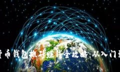 数字货币钱包搬砖赚钱全