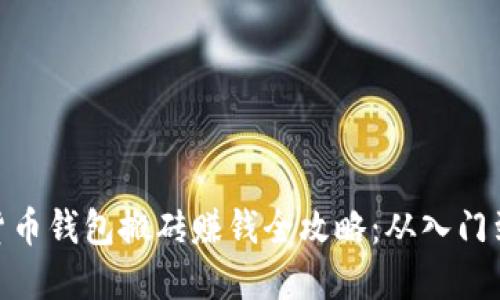 数字货币钱包搬砖赚钱全攻略:从入门到精通